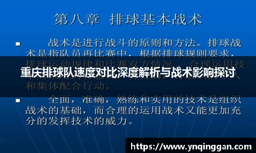 重庆排球队速度对比深度解析与战术影响探讨