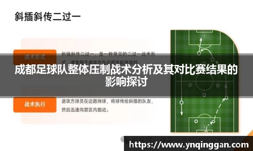 成都足球队整体压制战术分析及其对比赛结果的影响探讨