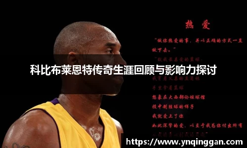科比布莱恩特传奇生涯回顾与影响力探讨