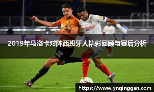2019年马洛卡对阵西班牙人精彩回顾与赛后分析