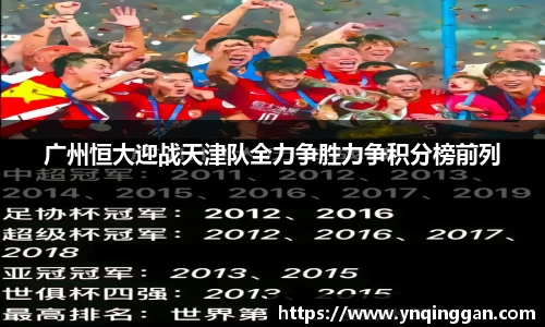 广州恒大迎战天津队全力争胜力争积分榜前列