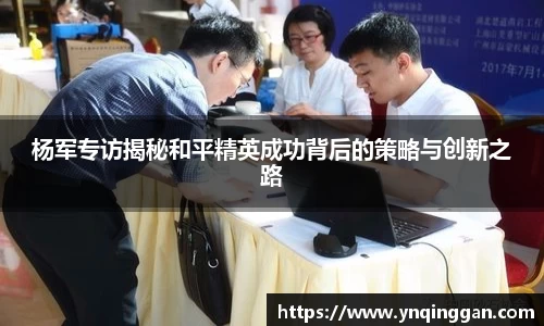 杨军专访揭秘和平精英成功背后的策略与创新之路