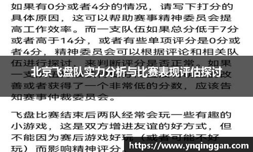 北京飞盘队实力分析与比赛表现评估探讨