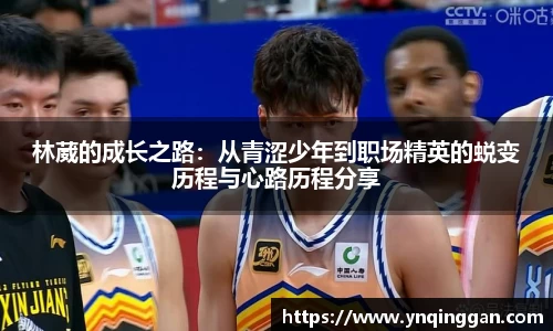 林葳的成长之路：从青涩少年到职场精英的蜕变历程与心路历程分享
